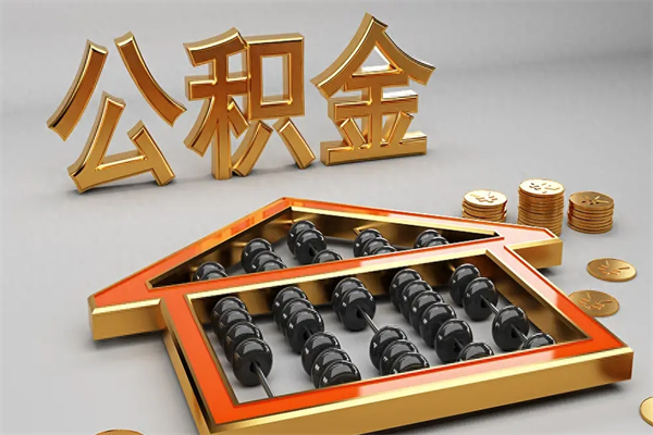 孝昌5万公积金找中介能拿多少（五万住房公积金）