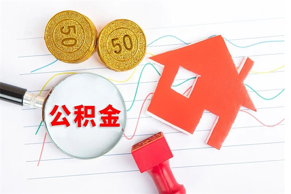 孝昌公积金封存6个月后怎么提取（住房公积金封存6个月就能提取吗）