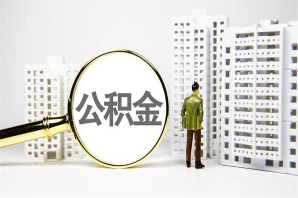 孝昌离职不满6个月，怎样提取公积金（公积金离职未满6个月怎么提）