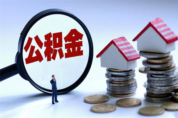 孝昌找人代取公积金8000可以取吗（代取公积金违法吗?）