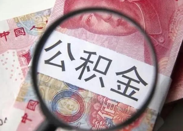 孝昌公积金剩下500元怎么提取（公积金剩五百取不了）