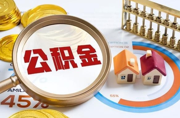 孝昌公积金能直接取现金吗（公积金可以直接取现金吗）