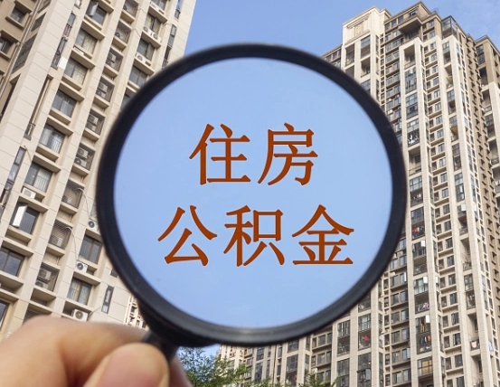 孝昌第三套房如何提取公积金（第三套房公积金提取政策是怎样的）